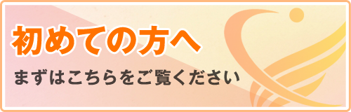 初めての方へ