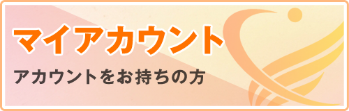 マイアカウント