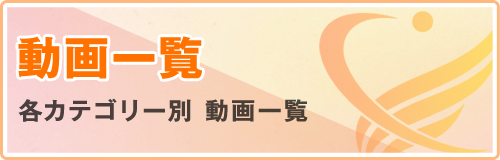 動画一覧