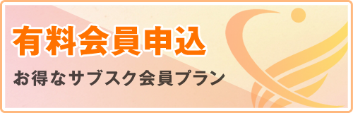 有料会員申込