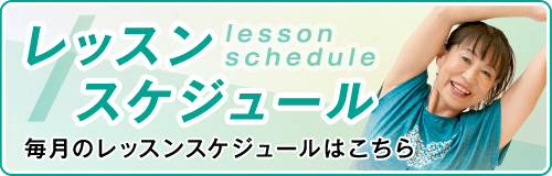 レッスンスケジュール