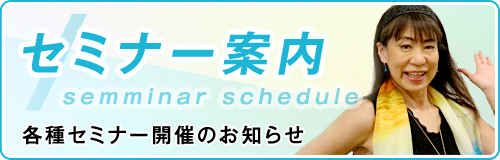 セミナー案内