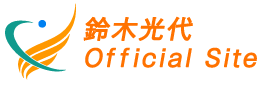 鈴木光代オフィシャルサイト
