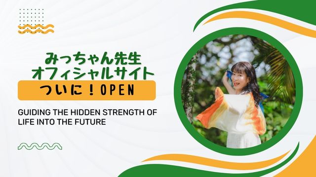 みっちゃん先生のオフィシャルページ✨ついにオープン！！