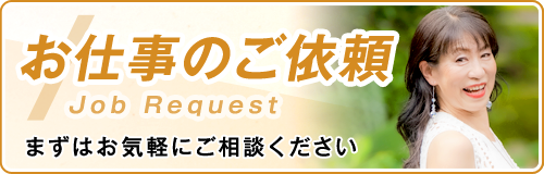 お仕事のご依頼