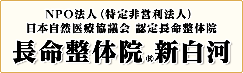 長命整体院®新白河