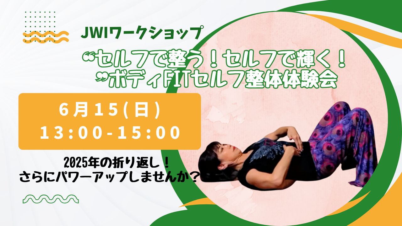 【6/15 福島・ZOOM】❝セルフで整う！セルフで輝く！❞ボディFITセルフ整体体験会