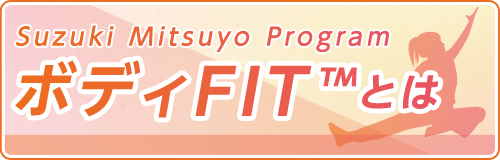 ボディFITとは