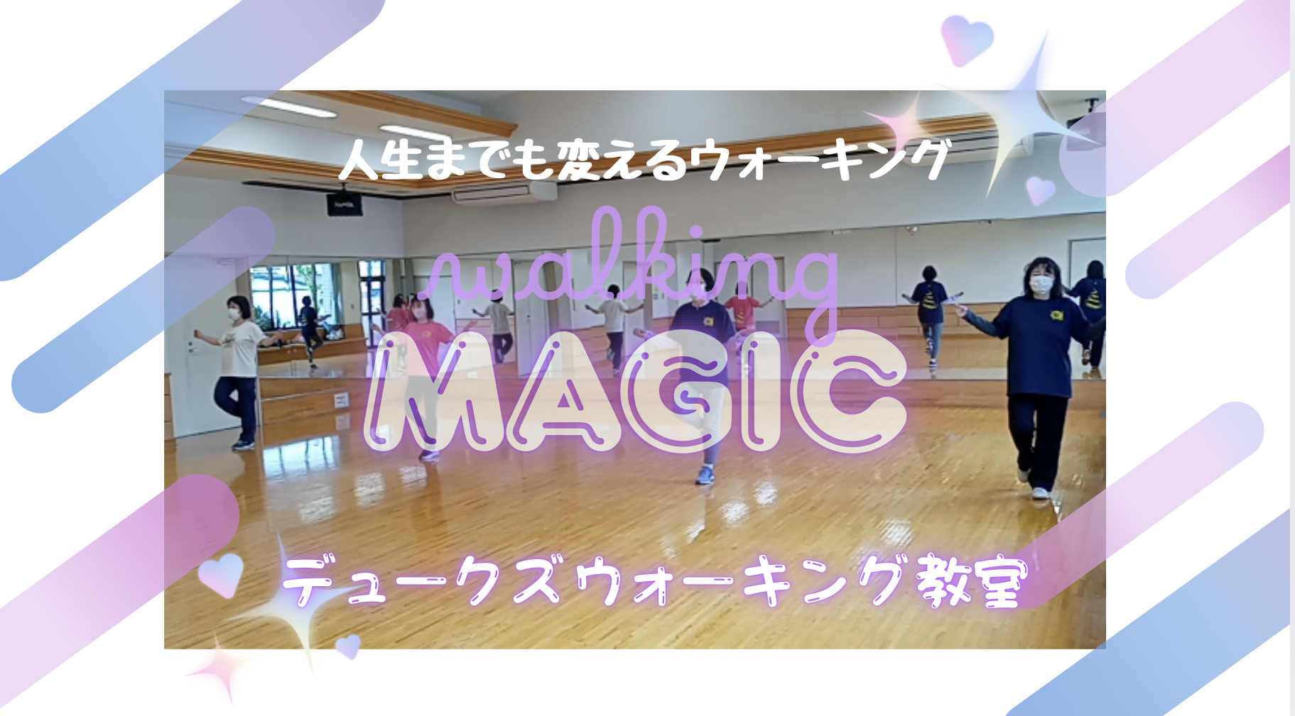 ✨歩くだけじゃない！人生までも変わるウォーキング✨