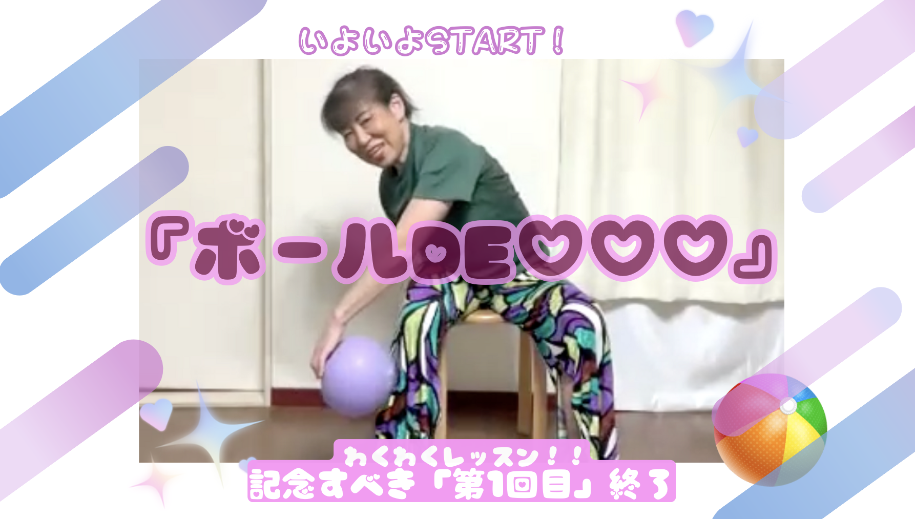 blohi04  🌸わくわくレッスン第１回！『ボールDE♡♡♡』終了しました〜！
