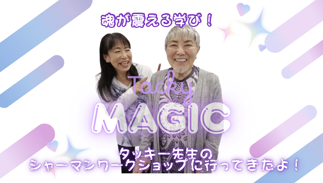 blohi05🌿魂が震える学び！タッキー先生のシャーマンワークショップへ行ってきました🌿
